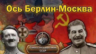 Ось Берлин-Москва в HOI4