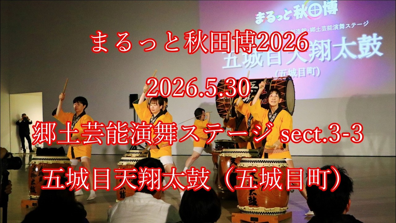 まるっと秋田博2026 2026.5.30 郷土芸能演舞ステージ 3-3 五城目天翔太鼓(五城目町) #akita #秋田 #太鼓 #祭 #gojome #drums