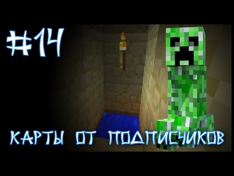 Видео: Карта От Подписчика #14 - Куда Подевался Крипер? (Minecraft)