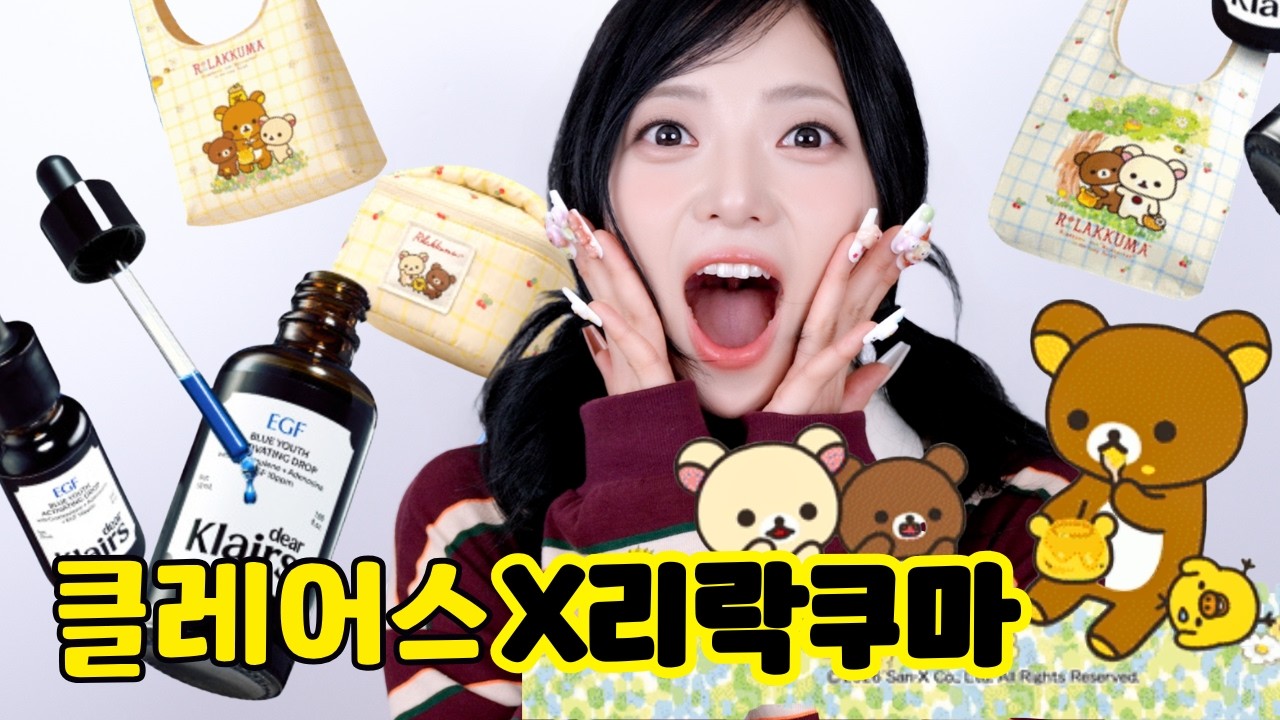 덕후의 행복리뷰...!!!! 클레어스X리락쿠마 콜라보 최초공개