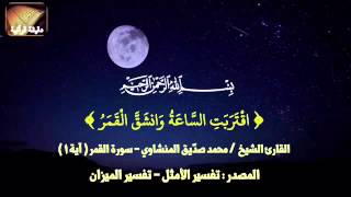 اقتربت الساعة وانشق القمر Youtube