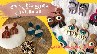 مشروع مربح من المنزل |  حلق من الصلصال السيراميك الحراري بابسط الامكانيات  | Polymer clay earrings