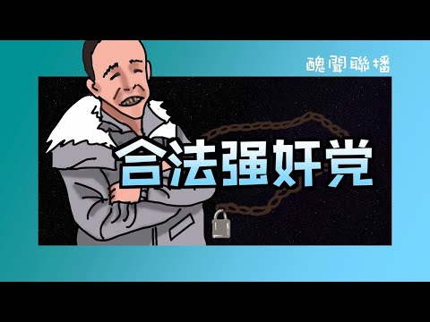 💥黄标💥【丑闻联播】72C: 8娃母亲是合法结婚，还是被拐卖的结果？