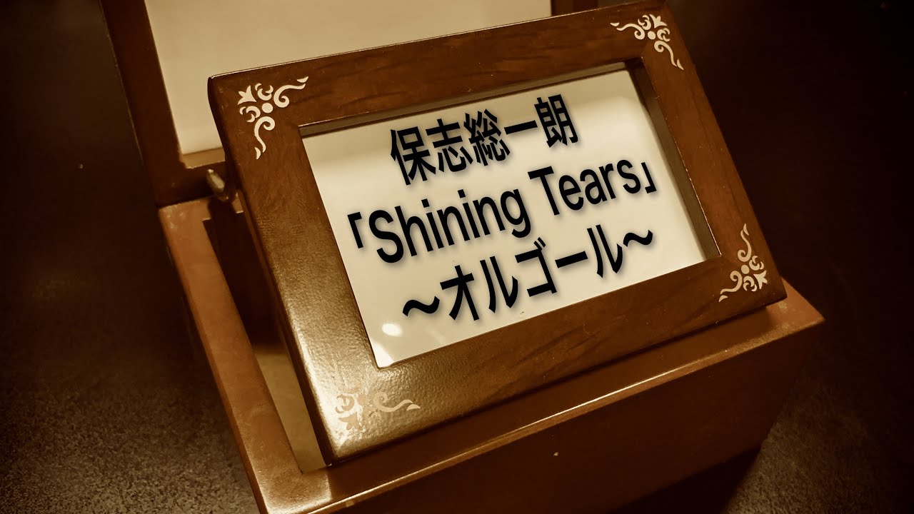 保志総一朗 Shining Tears オルゴールアレンジ Youtube