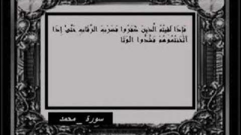 سورة محمد من الآية 4 إلى الآية 6 قراءة رائعة وخاشعة