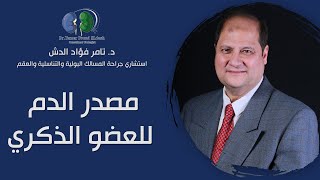 مصدر الدم للعضو الذكري /  دكتور تامر فؤاد الدش