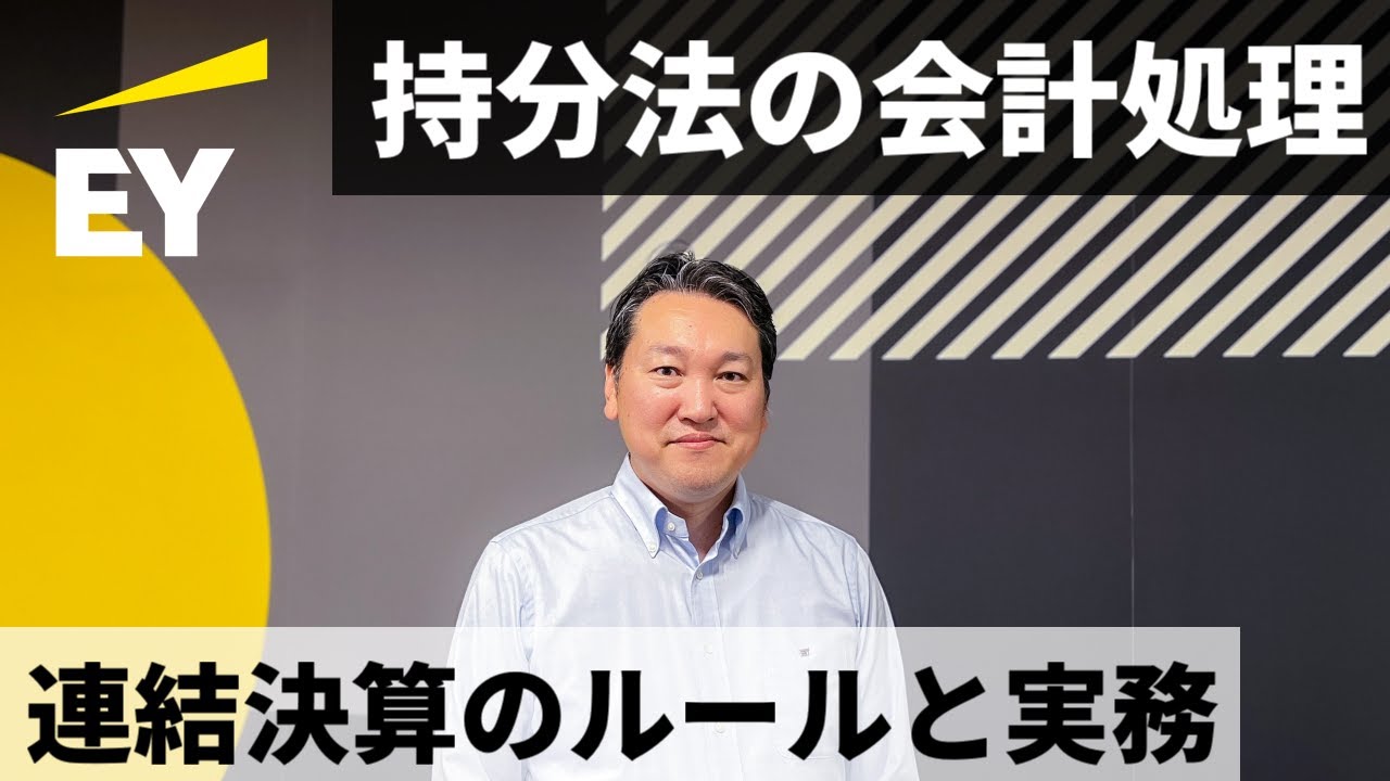 持分法の基本的な会計処理 連結決算のルールと実務 - YouTube