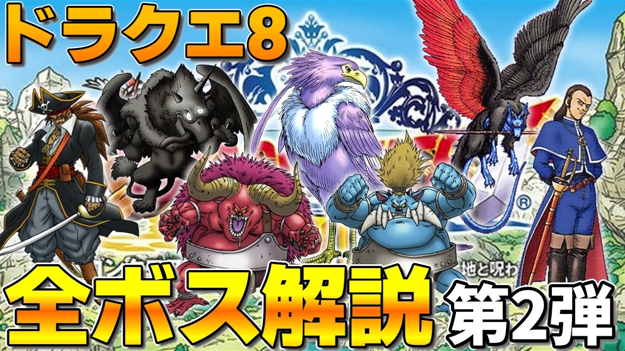 Dragon Quest 8] A complete guide to all bosses in Dragon Quest 8