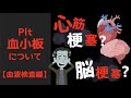 血小板数が多い⁉少ない⁉それって大丈夫？血液の重要キープレイヤーを徹底解説！健康診断で見るあの数値の意味とは？【内科専門医解説】