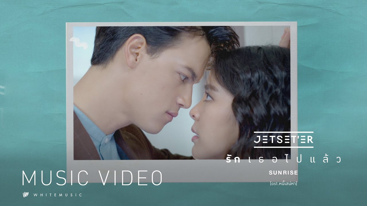 ปกเพลง รักเธอไปแล้ว — JETSET'ER