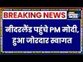 PM Modi Arrives in Netherlands: नीदरलैंड पहुंचे PM मोदी, हुआ जोरदार स्वागत | PM Modi Netherlands
