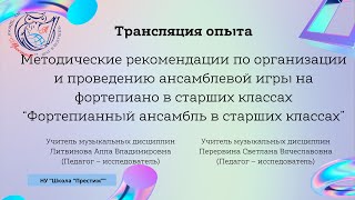 Методические рекомендации по организации и проведению ансамблевой игры на фортепиано.
