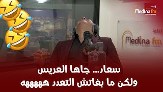 سعاد... جاها العريس ولكن ما بغاتش التعدد هههههه