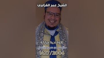 روائع التلاوات النادرة 1427/2006: تلاوة ندية مباركة من سورة الأنعام للشيخ عمر القزابري.