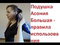 Подушка Асония Большая - правила использования