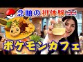 日本のゲーム大好き外国人女性がポケモンカフェで大興奮！We did coverage of Pokemon Cafe Tokyo!