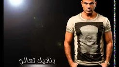Amr Diab Allumak Leh! عمرو دياب ألومك ليه