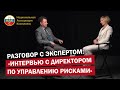 Интервью с директором по управлению рисками