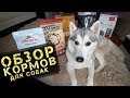 ОБЗОР КОРМОВ ДЛЯ СОБАК: GO, NOW Fresh, Almo Nature, Barking Heads, Applaws