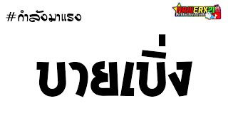 [[บายเบิ่ง]] : ลำไย ไหทองคำ featuring แอม แอวสะออน |  แดนซ์มันๆ | ARW : ERX21