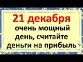 21 декабря очень мощный день, считайте деньги на прибыль. Волшебный день зимнего солнцестояния