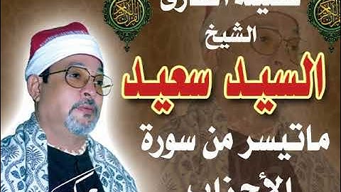 سورة الأحزاب التلاوة كاملة لعشاق السلطان مع تحياتي احمد بكر