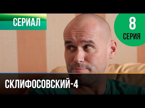 Склифосовский 4 сезон содержание серий читать