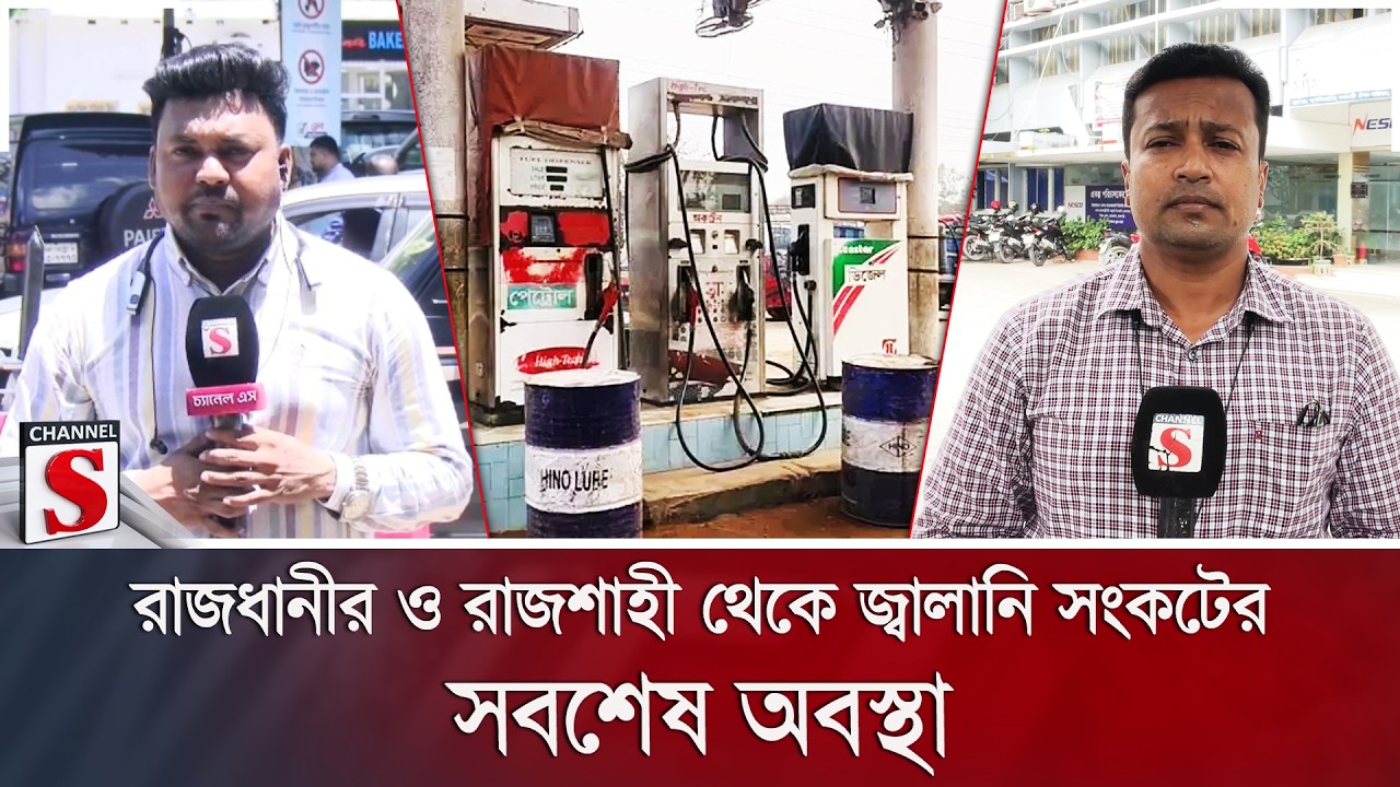 রাজধানীর ও রাজশাহী থেকে জ্বালানি সংকটের সবশেষ অবস্থা | Gas Crisis | Channel S News