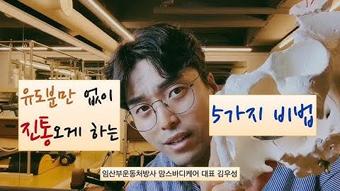 유도분만없이 자연진통 오게하는 5가지 비법, 태아하강법!