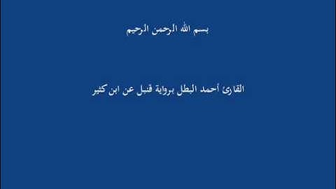 سُّوْرَة الفَلَق-القارئ أحمد البطل برواية قنبل عن ابن كثير