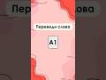 Переведи слова с английского. Уровень А1