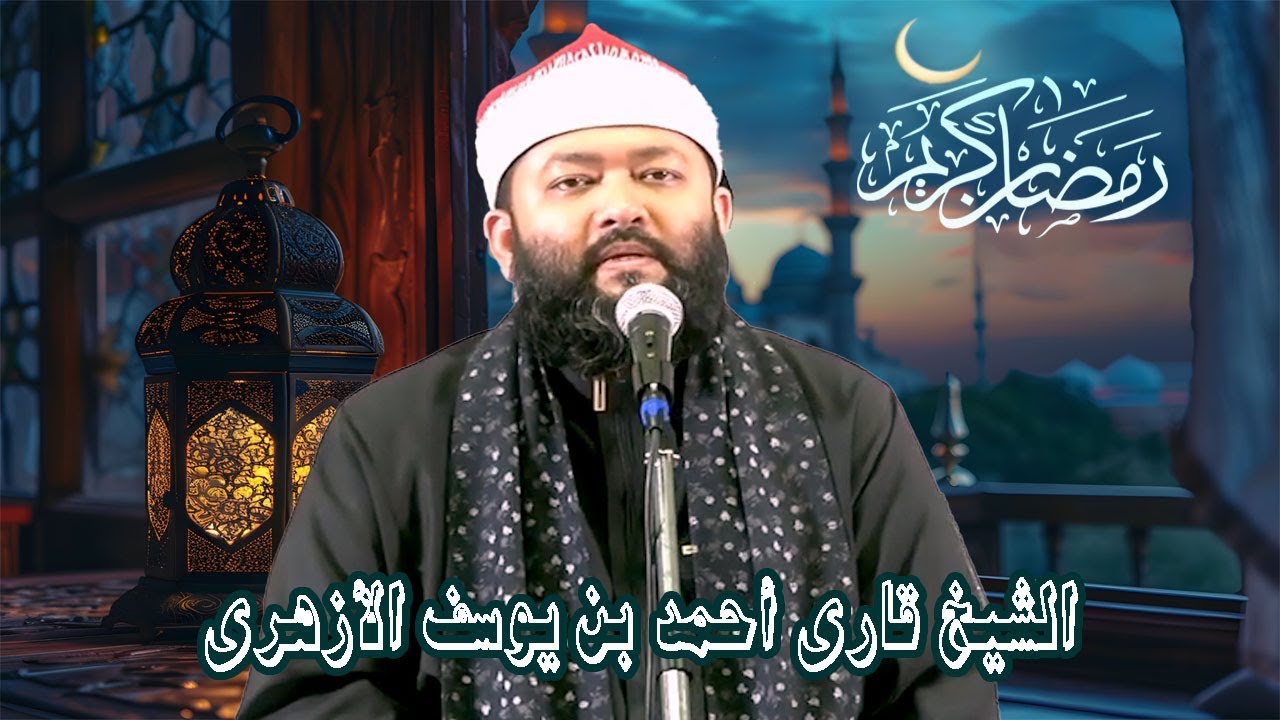 Beautiful Voice Quran Reciter || Sheikh Qari Ahmad Bin Yusuf Al Azhari