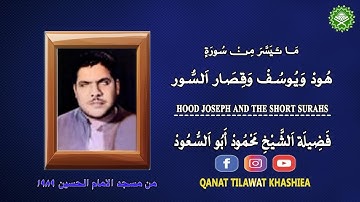 تلاوة نادرة مماتيسر من سورة هود ويوسف وقصار السور فضيلة الشيخ محمود ابو السعود