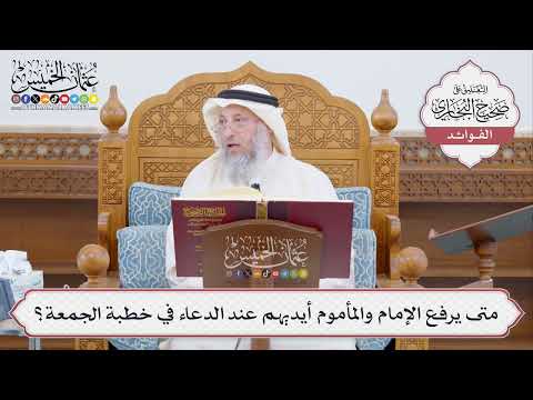 [450] متى يرفع الإمام والمأموم أيديهم عند الدعاء في خطبة الجمعة؟ - عثمان الخميس