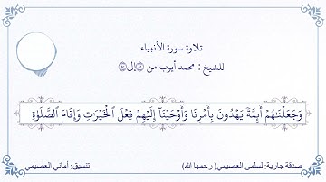 تلاوة سورة الأنبياء بصوت الشيخ : محمد أيوب (٣ م من ٨٠/٥١)