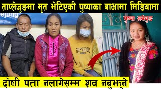 ताप्लेजुङमा मृ त भेटिएकी पुष्ष तबेबुङका बाआमा मिडियामा || यसो भने || Puspa Tabebung | Taplejung