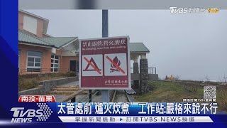 太管處前「爐火炊煮」  工作站:嚴格來說不行｜TVBS新聞