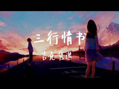 【纯享版】姐的深情演唱 绝了！《三行情书》吉克隽逸