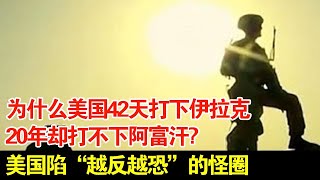 美国在阿富汗反恐20年,却陷“越反越恐”的怪圈,为什么美国42天打下伊拉克,20年却打不下阿富汗? by 天天好心情 1,230 views 12 hours ago 55 minutes