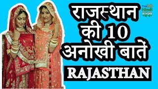 Top 10 Amazing Facts about Rajasthan | हिंदी