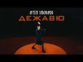 Артем Пивоваров - Дежавю (Music audio)