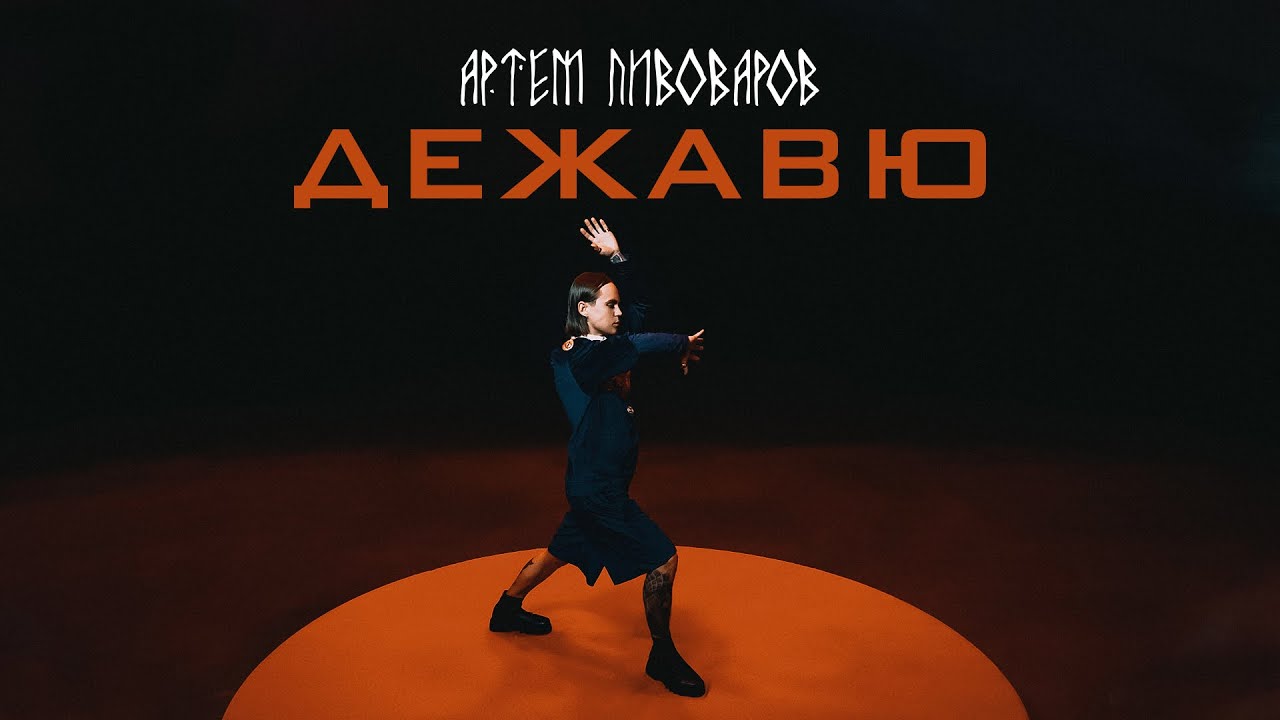 Артем Пивоваров - Дежавю (Music Audio) - YouTube