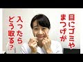 目からゴミやまつげを取る方法。眼科医が解説！