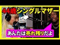 44歳シングルマザー、ボロクソに論破され、友達も部屋から追い出される【フェミニスト/JustPearlyThings】