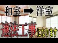 【法改正の罠】畳からフローリングにする工事が大規模改修！？新ルールでリフォームは難しくなります　#４号特例の縮小　#大規模改修　#リフォーム