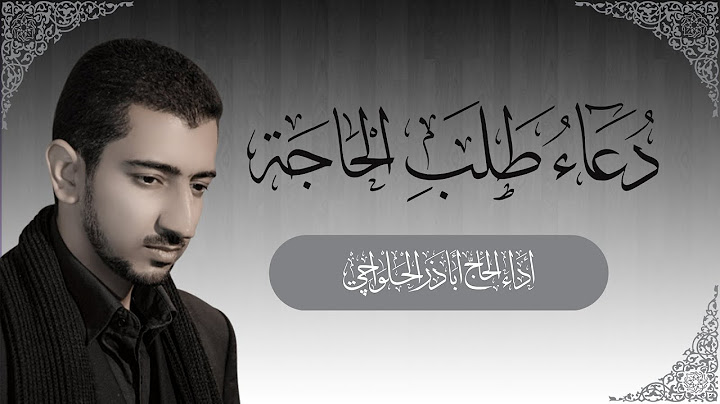 دعاء طلب الحاجة | بصوت الحاج أباذر الحلواجي Duaa of Hajat