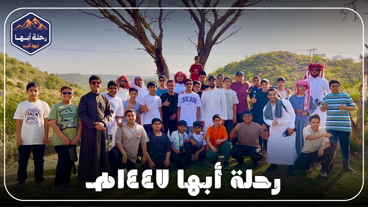 رحلة أبها⛰️ | نادي رقي ١٤٤٧هـ