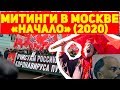 Митинг в Москве 23 февраля 2020. Смотр сил!
