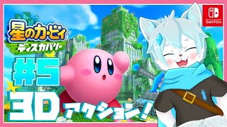 【星のカービィ ディスカバリー】初見プレイ！文明と自然が融合した未知なる「新世界」で大冒険！＃5【ケモノVtuber】