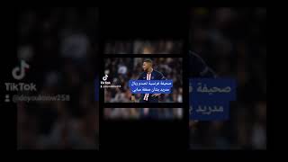 صحيفة فرنسية تصدم ريال مدريد بشأن صفقة مبابي?